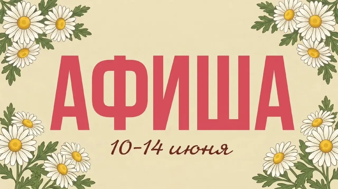 Наполняем неделю яркими событиями, музыкой и атмосферой лета!

Голосуйте за оперативные анонсы мероп