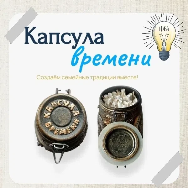 🧑‍🧑‍🧒‍🧒Семейная капсула времени – это не просто коробка с памятными вещами, это ритуал, способны