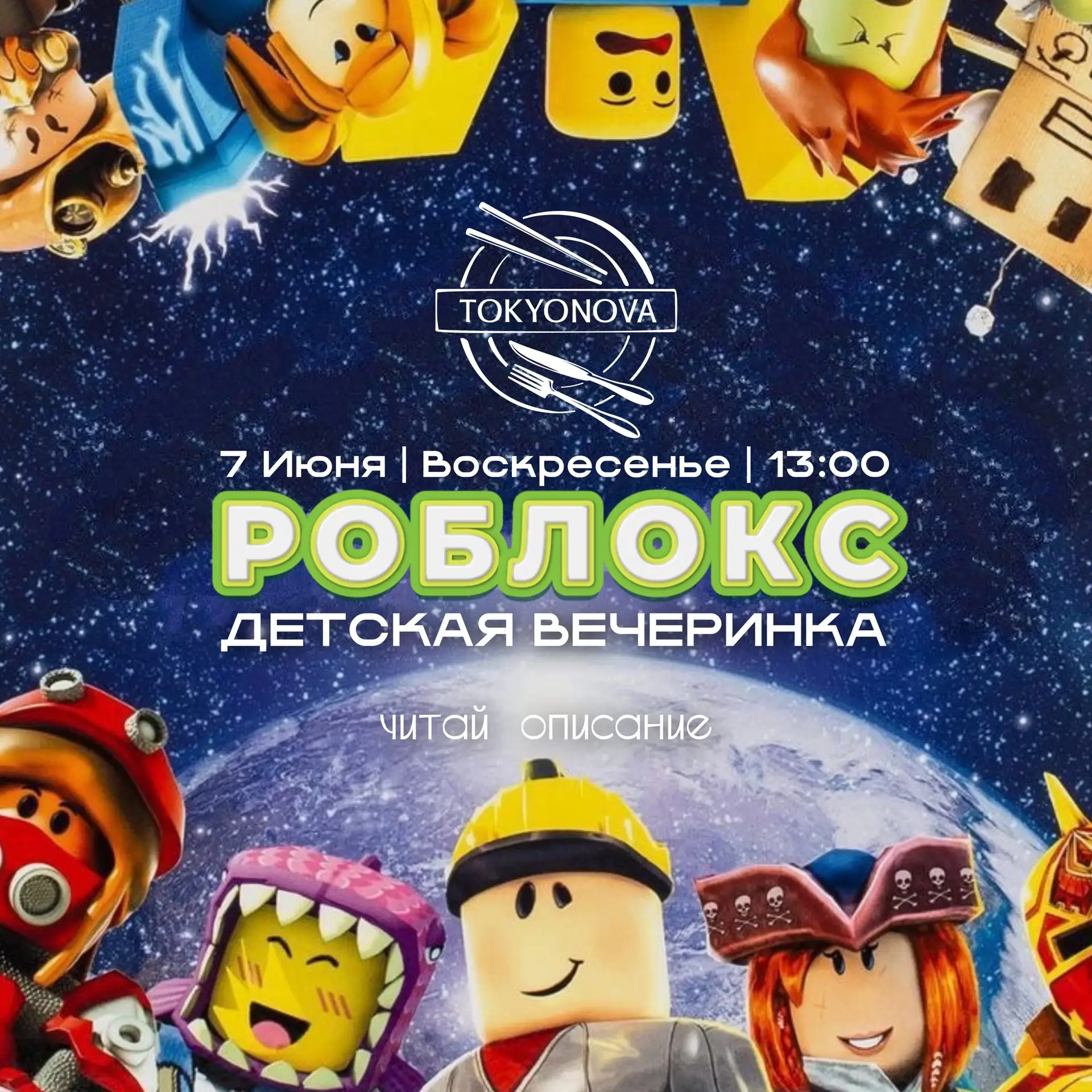 7 июня/ ВОСКРЕСЕНЬЕ / 13:00 
ДЕТСКАЯ ВЕЧЕРИНКА
🔥Роблокс🔥
 
Будет круто и весело: ⁣⁣ 
 
- Зажигател