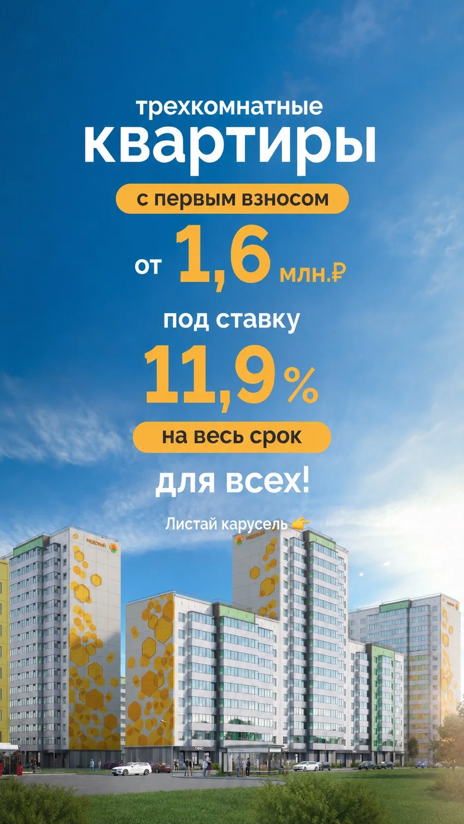 🏡 3-комнатные квартиры с первоначальным взносом от 1,6 млн ₽