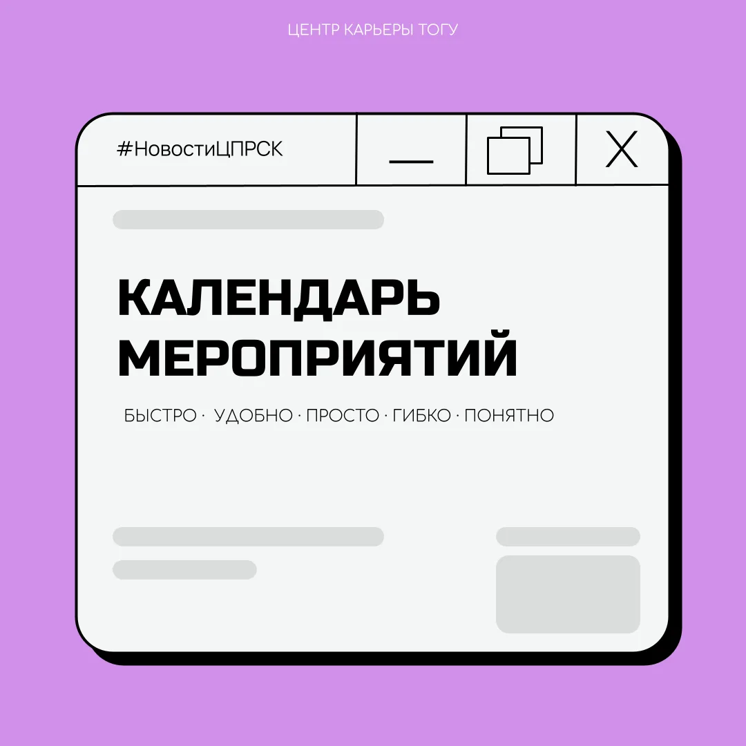 Планируйте карьеру вместе с центром карьеры ТОГУ
