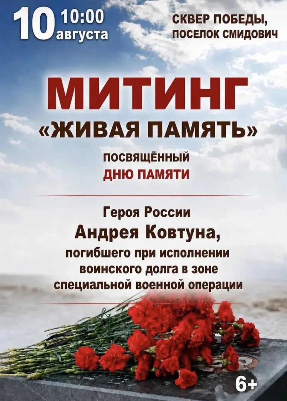 🕊 В посёлке Смидович почтят память погибших Героев специальной военной операции