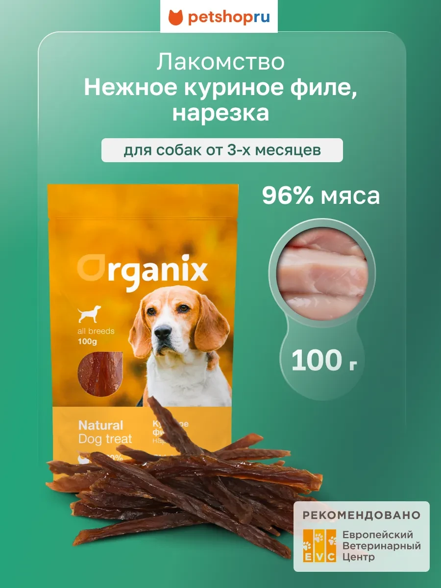 ⚡️ Лакомство для собак Нарезка из куриного филе 100% мясо, 100г, Organix