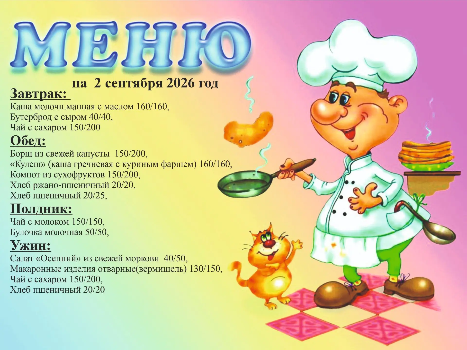Меню на 2 сентября