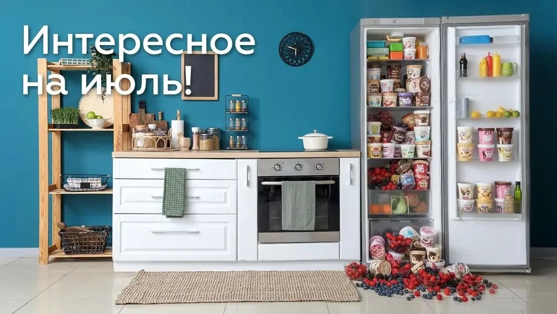 🌟 ИНТЕРЕСНОЕ НА ИЮЛЬ! 🌟

🌸 ИЮЛЬСКИЙ КОМПЛИМЕНТ
⚡️ Золотой запас
🖥️ Лови момент!
🏡 Быт или не бы