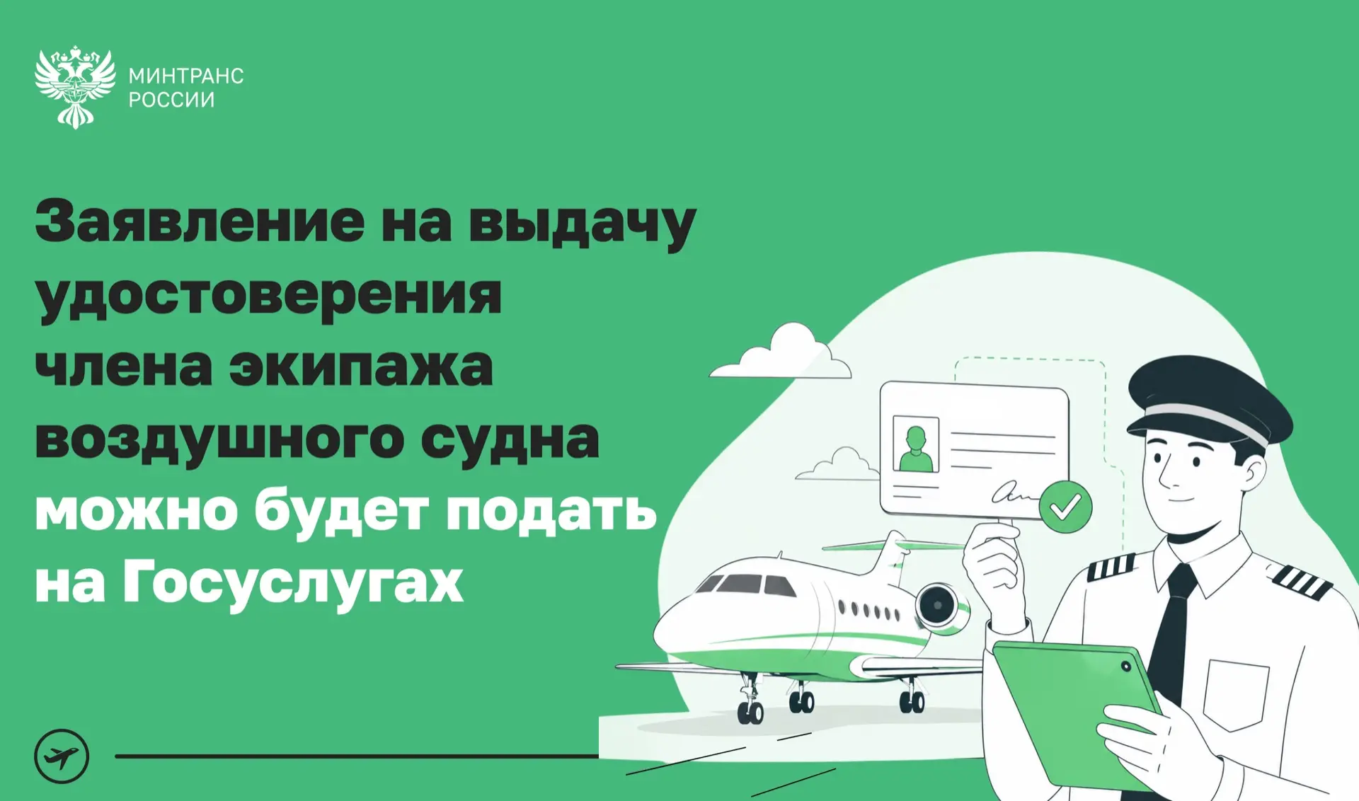 С 1 марта 2027 года подать заявление на выдачу удостоверения члена экипажа воздушного с...
