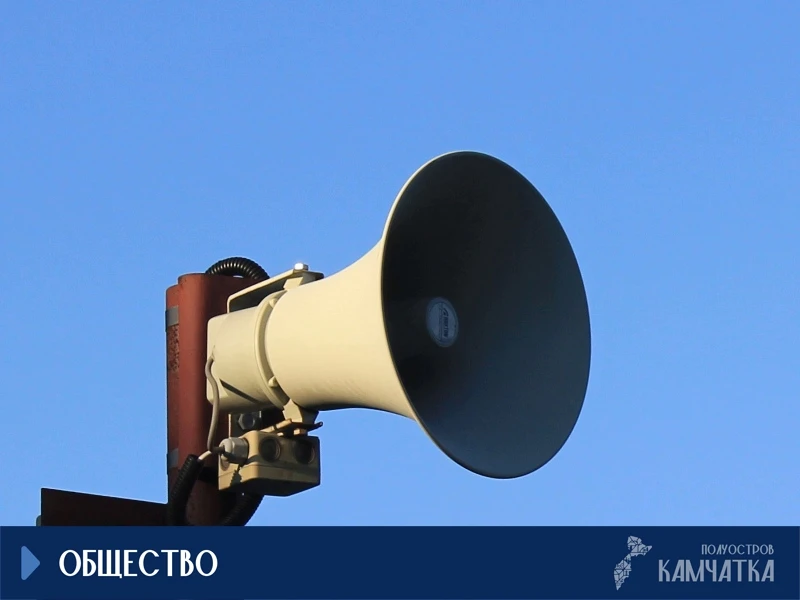 На Камчатке 7 октября проверят систему оповещения