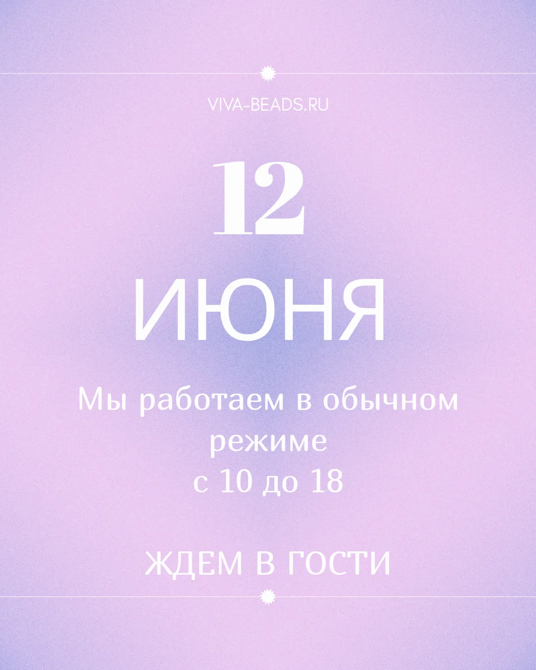Дорогие друзья,  12 июня в пятницу мы работаем в обычном режиме, суббота и воскресенье выходные!
Жде