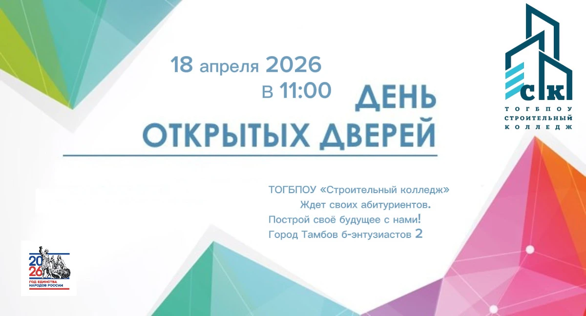 🌟 День открытых дверей в Строительном колледже! 🌟📅 Дата: 18 апреля ⏰ Время: 11:00 📍...