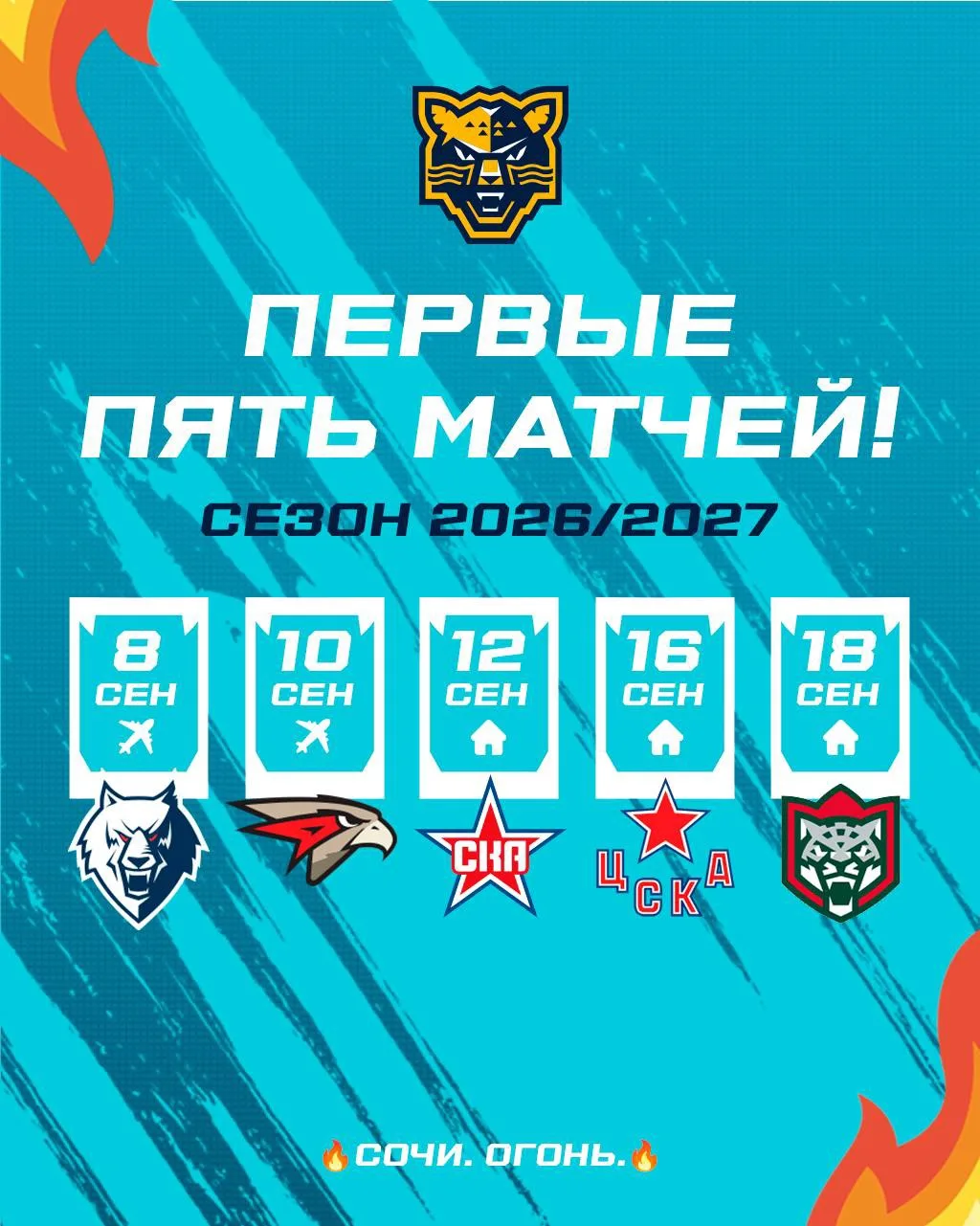А вот и первые пять матчей сезона!

Какую игру ждёте больше всего?

🔥Сочи. Огонь🔥