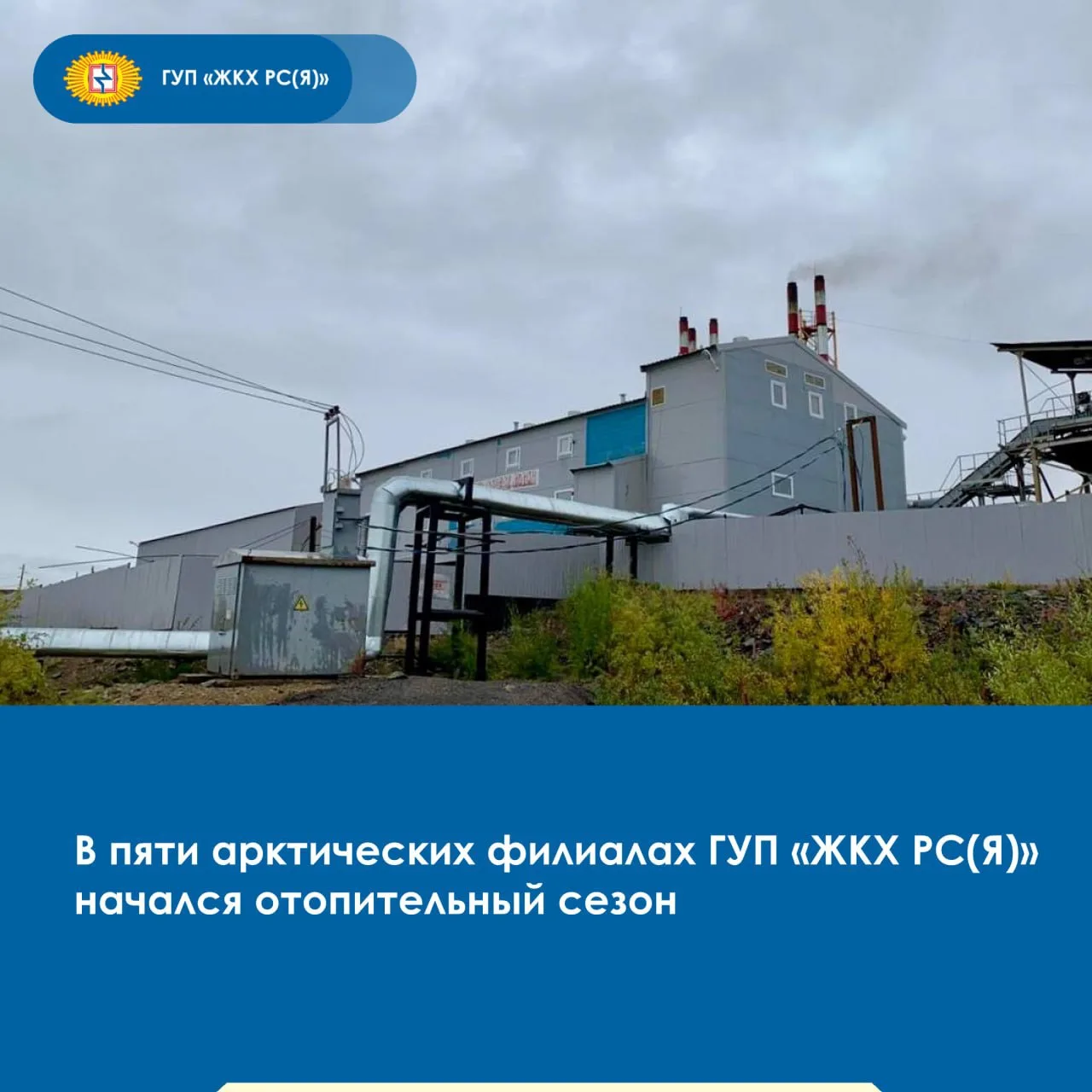 ✅🏭Вчера, 25 августа, отопительный период стартовал в Среднеколымском филиале ГУП «ЖКХ ...