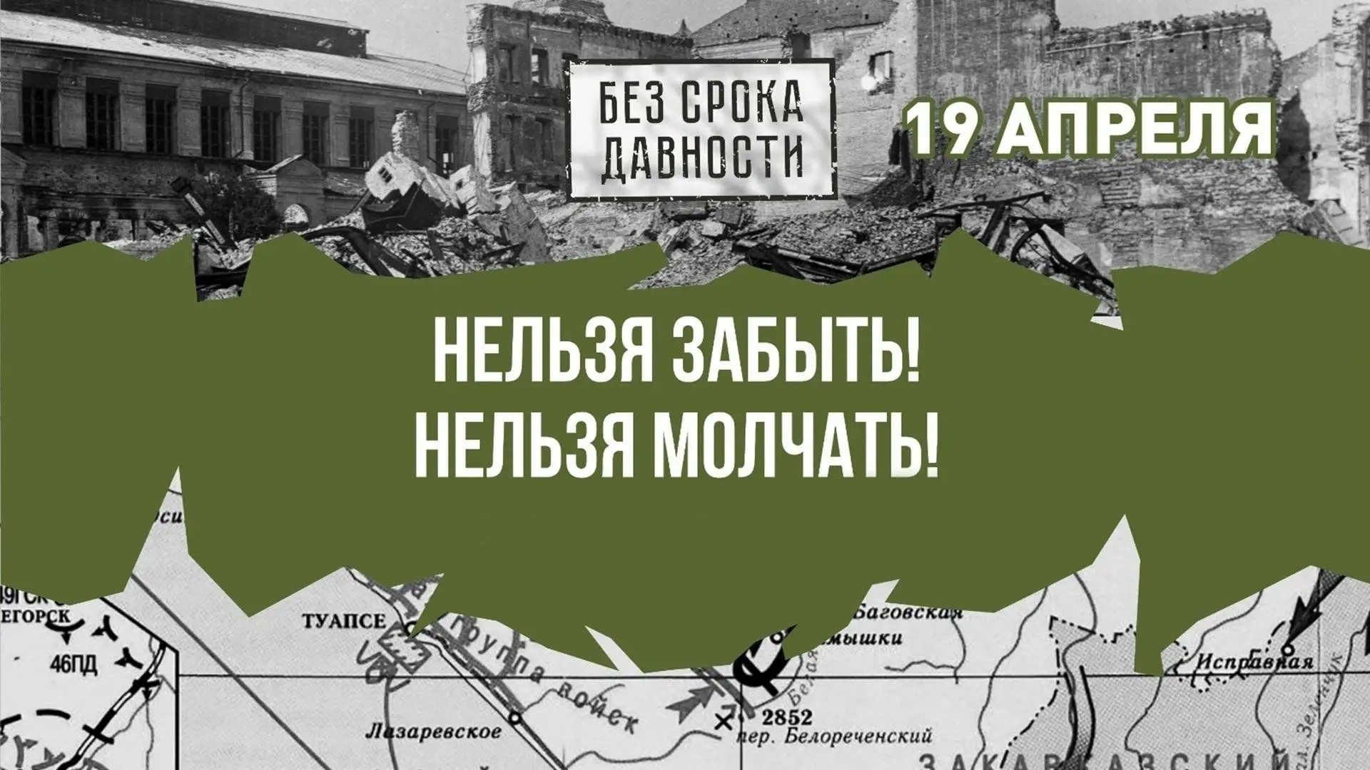 19 апреля в России отмечается День памяти жертв геноцида советского народа, совершённог...