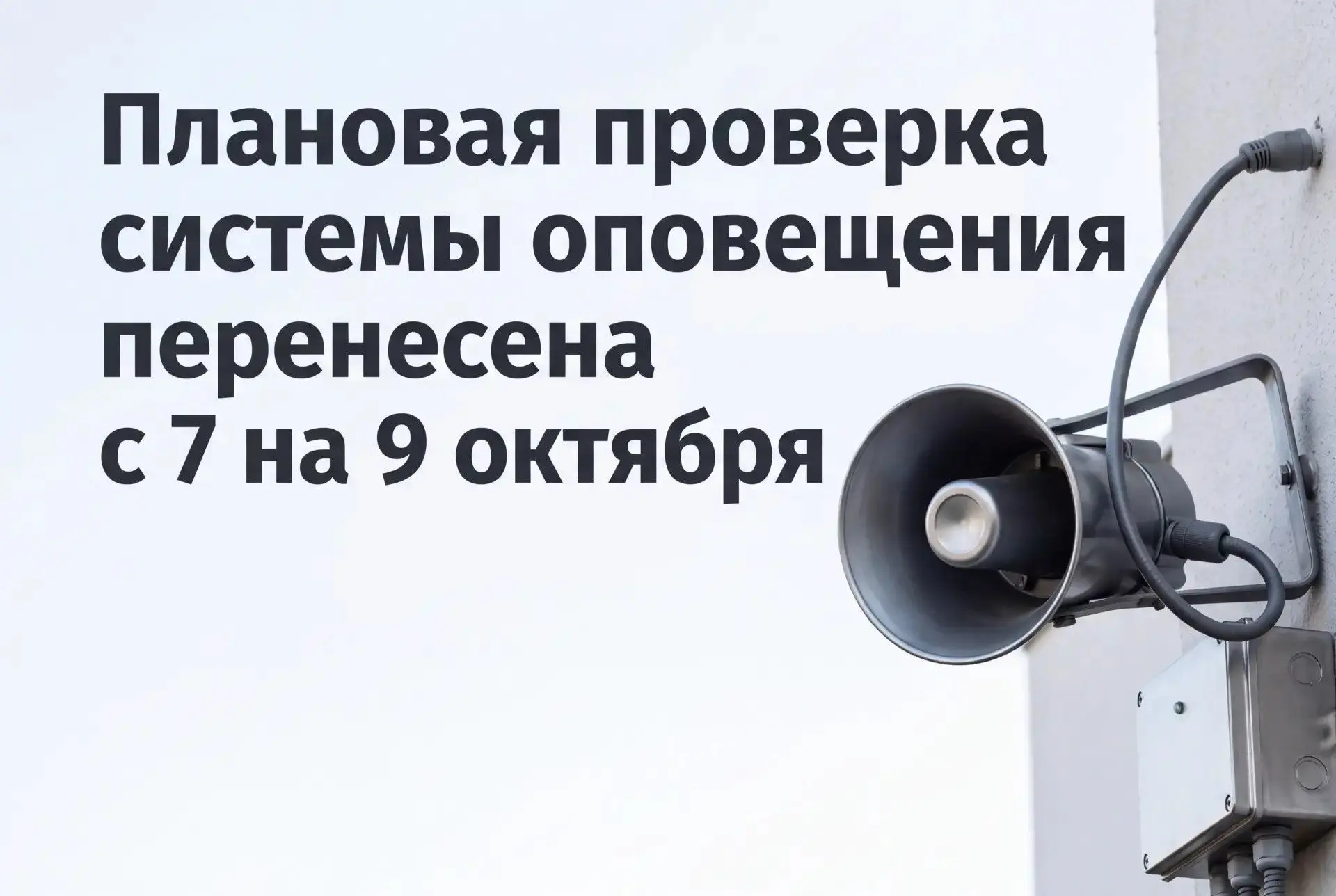 9 ОКТЯБРЯ - ПЛАНОВАЯ ПРОВЕРКА СИСТЕМЫ ОПОВЕЩЕНИЯ