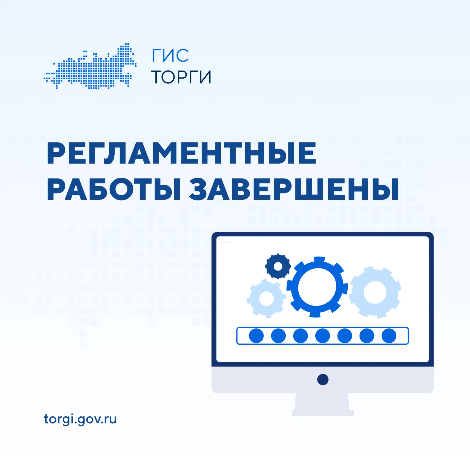 ✔️ РЕГЛАМЕНТНЫЕ РАБОТЫ ЗАВЕРШЕНЫ ✔️

Информируем о завершении плановых регламентных работ.

ГИС ТОРГ