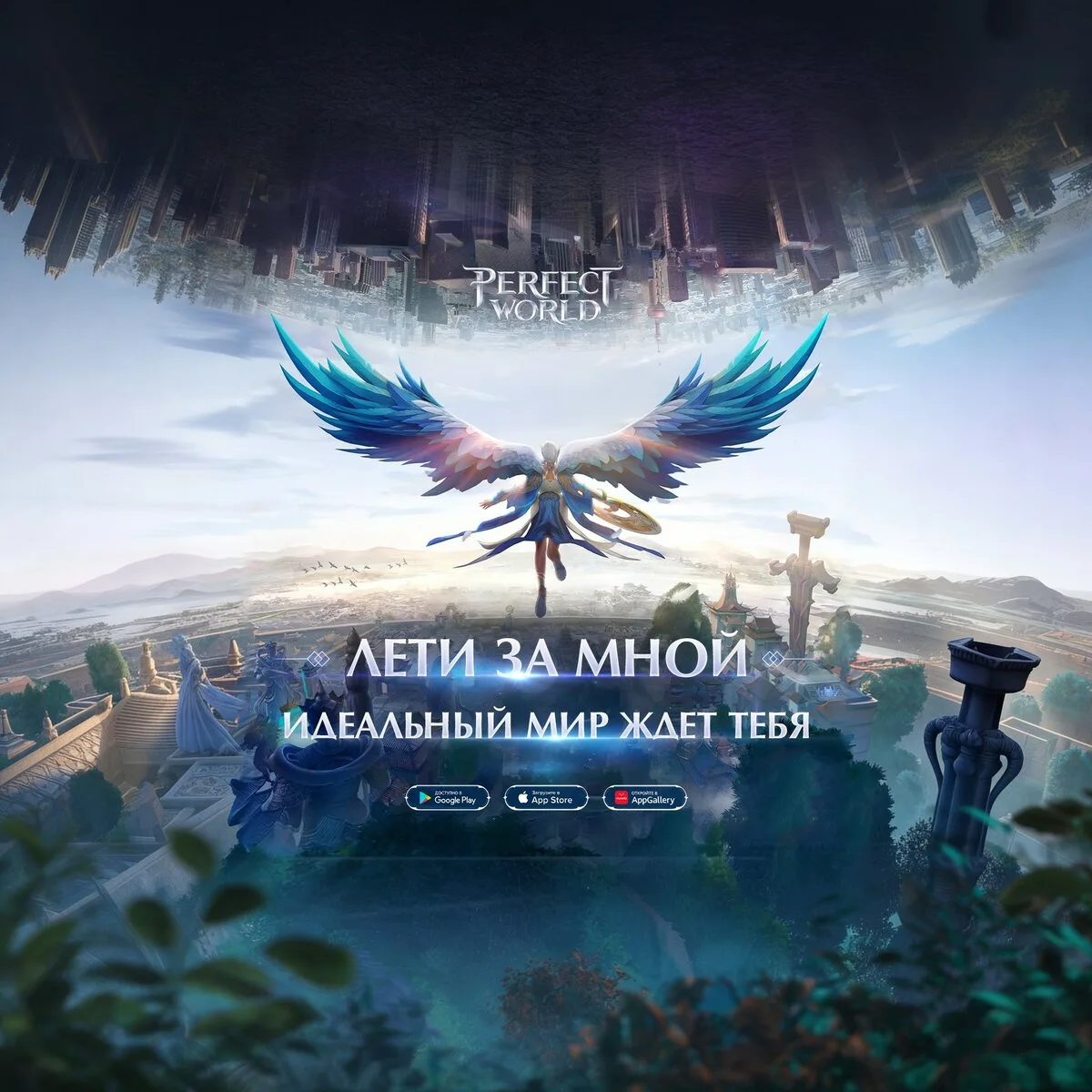 Perfect World Mobile - ММОРПГ в твоём смартфоне