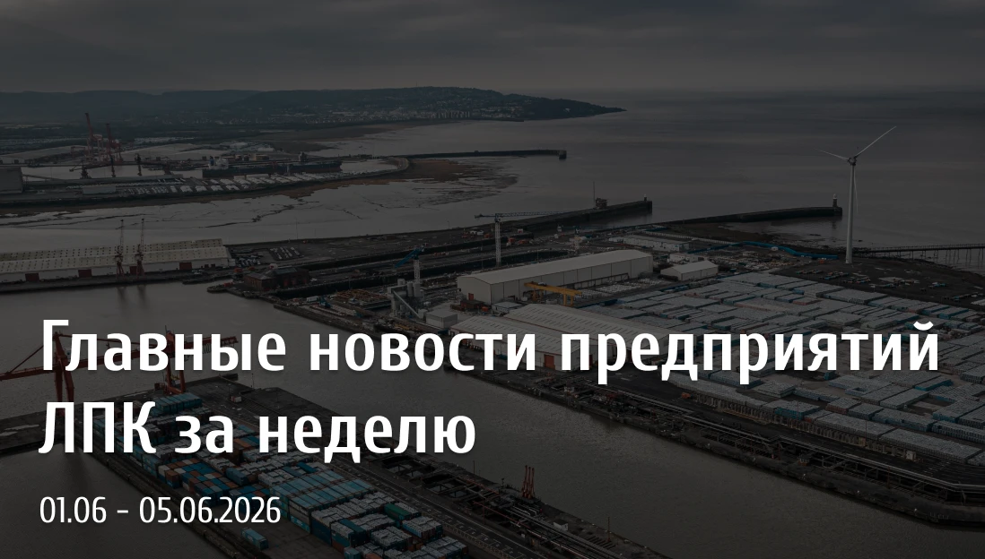 Главные новости ЛПК за прошедшую неделю