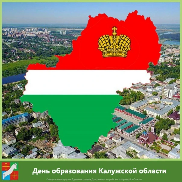 5 июля 2026 года Калужская область празднует 82-ю годовщину со дня образования. Именно в этот день в