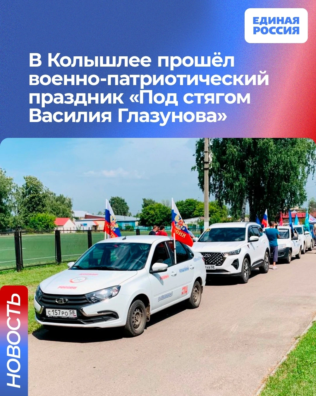 В рабочем поселке Колышлей прошел межрайонный патриотический фестиваль «Под стягом Василия Глазунова