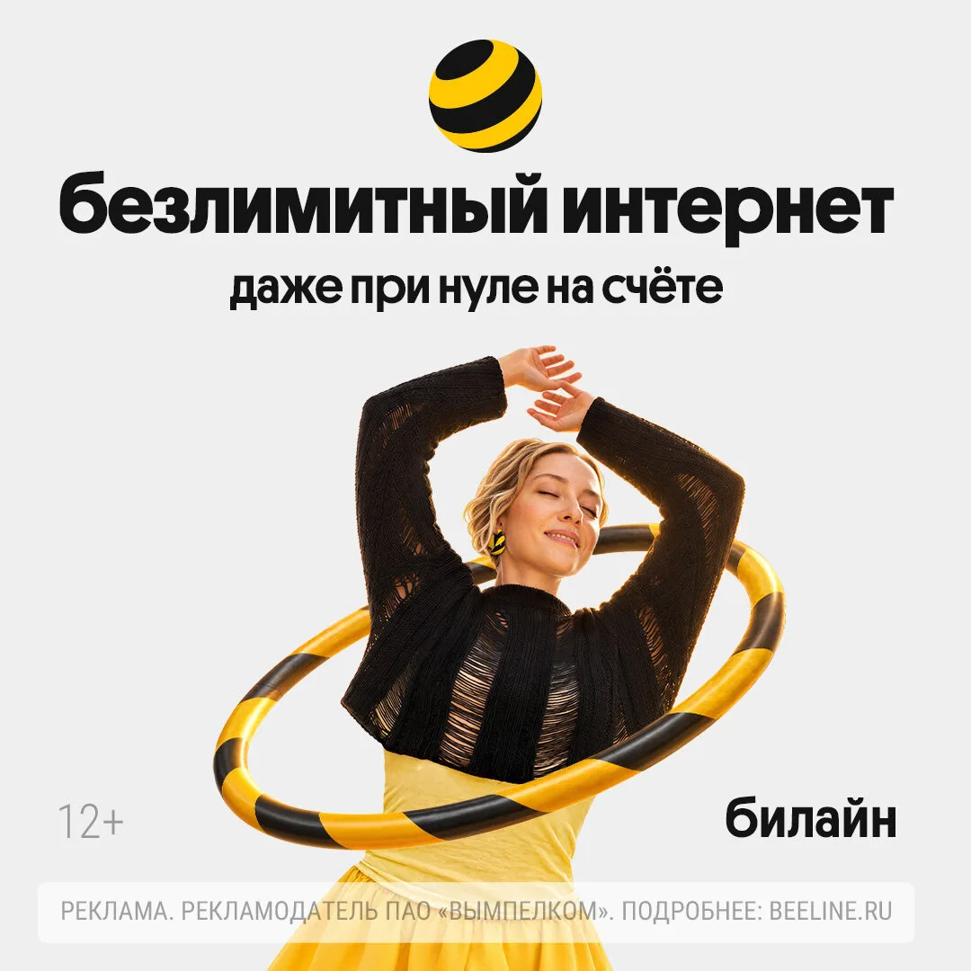 Безлимит, который не подводит!