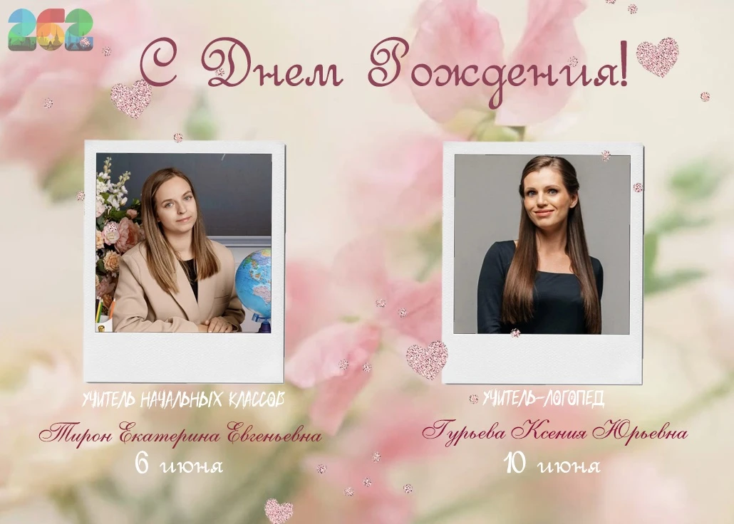 🎉 Именинники этой недели 

💫На этой неделе празднуют свой День Рождения наши учителя начальных кла