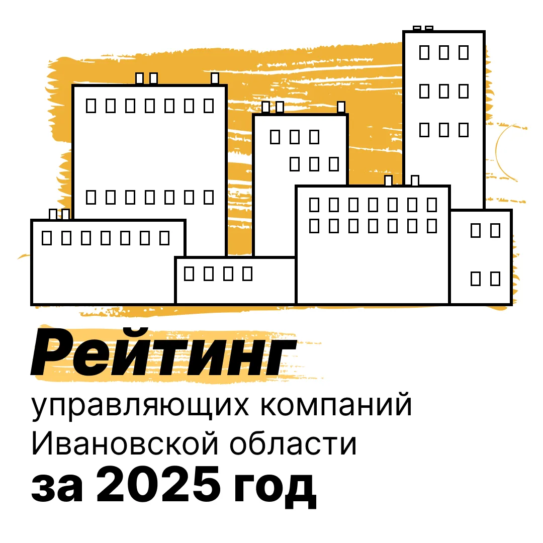 Рейтинг управляющих компаний Ивановской области за 2025 год: кто в числе лидеров