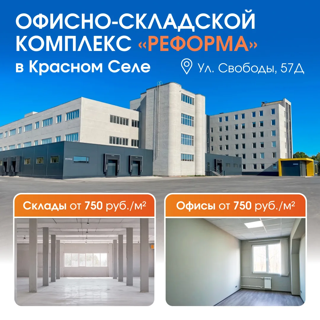 Офисы и склады в Красном Селе, в офисно-складском комплексе «Реформа» на ул. Свободы, 57Д: