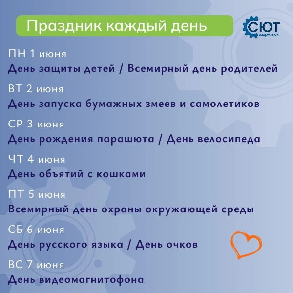 ☀️🎉 Что будем отмечать в первую неделю лета?