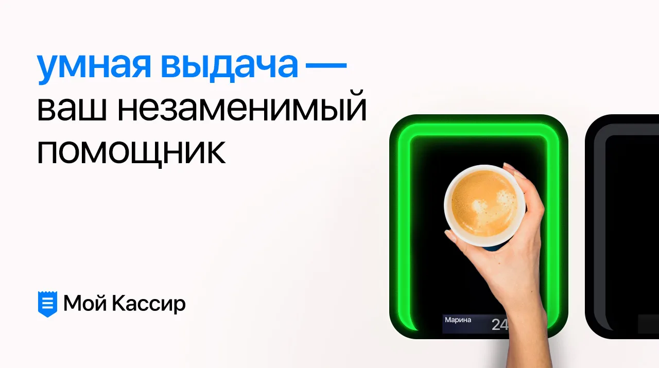 Умная выдача от Мой кассир — автоматизация процесса выдачи готовых заказов.