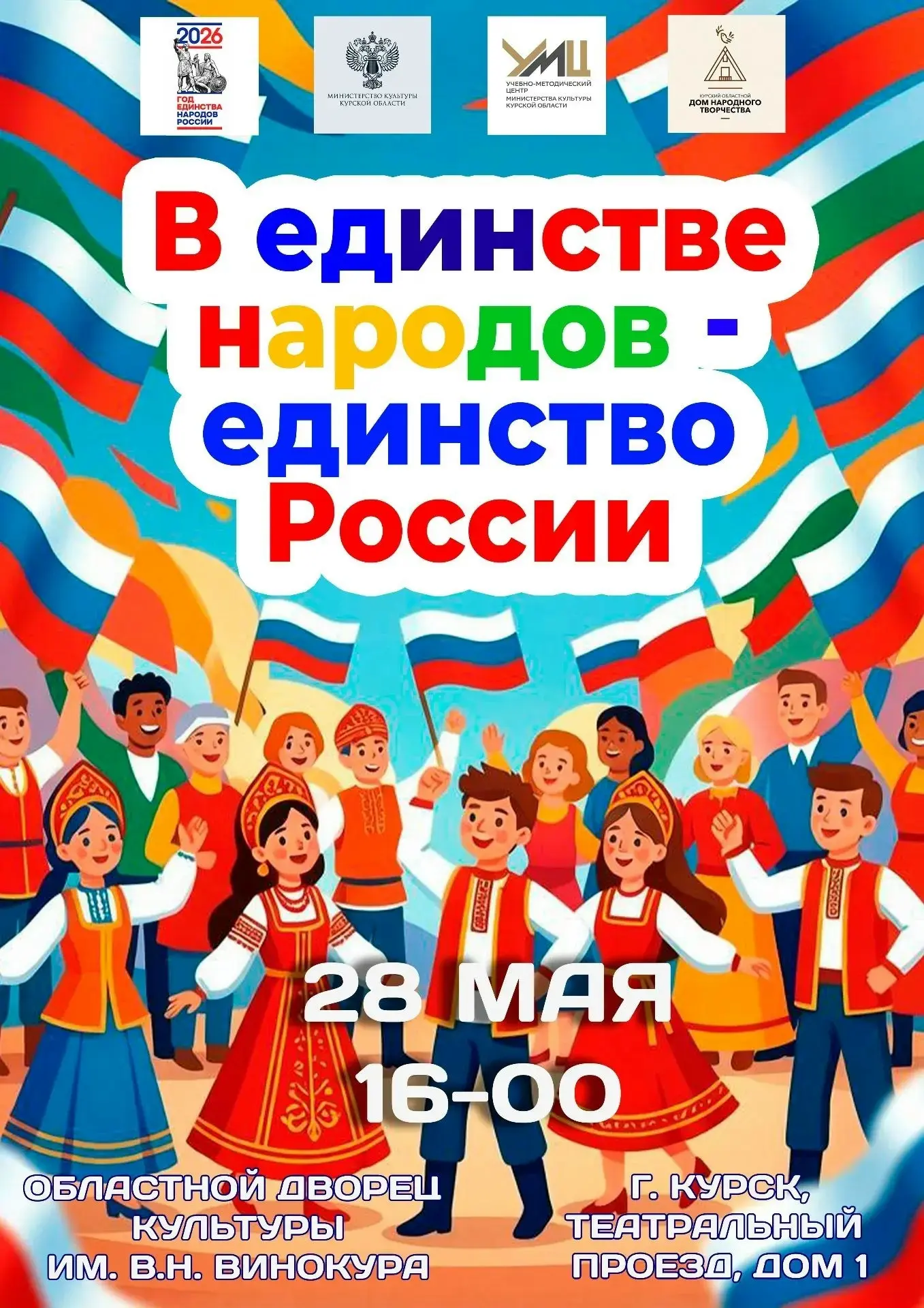 💫28 мая 2026 г. в 16:00 в Курском областном Доме народного творчества состоится сводны...