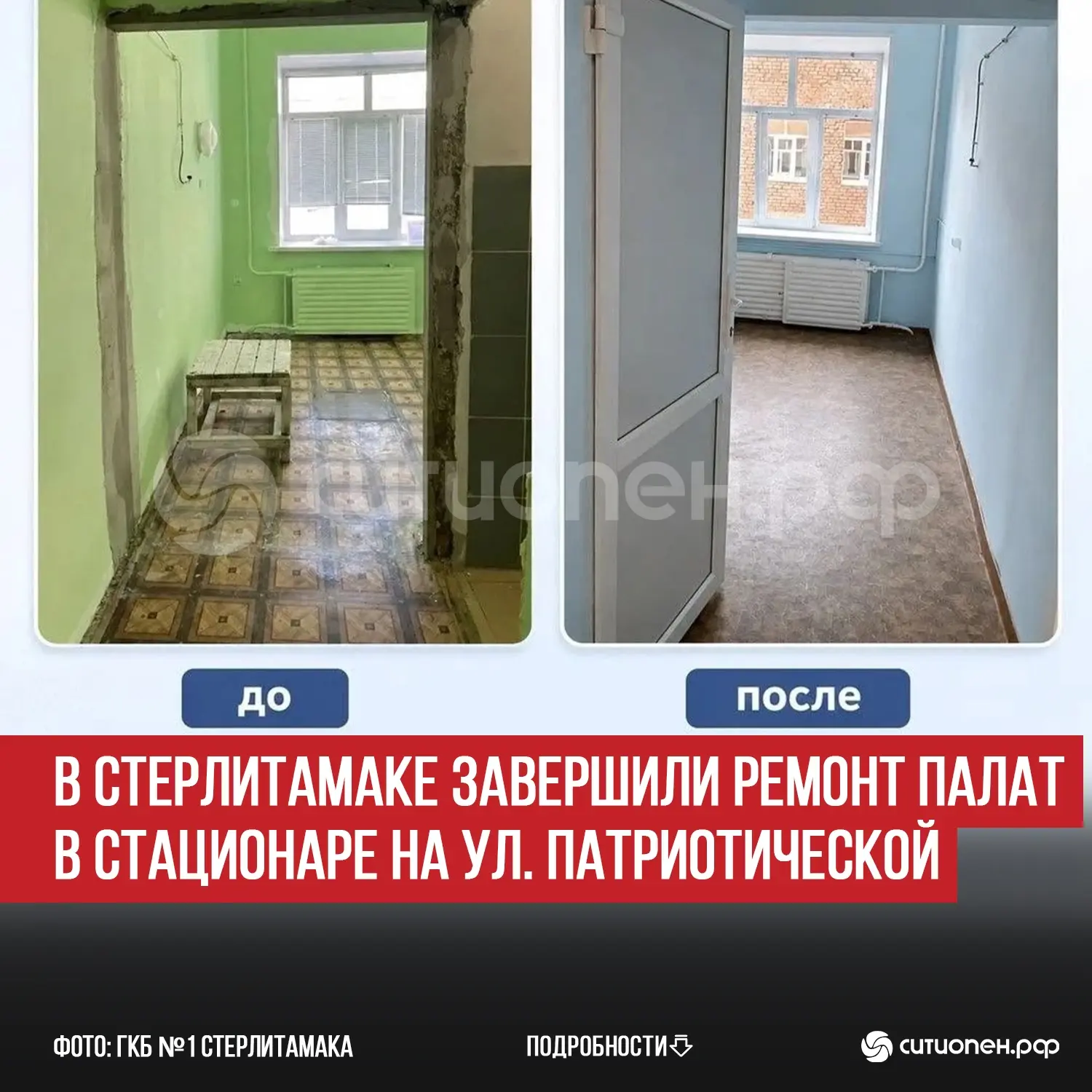 В Стерлитамаке завершили ремонт палат в стационаре на ул. Патриотической