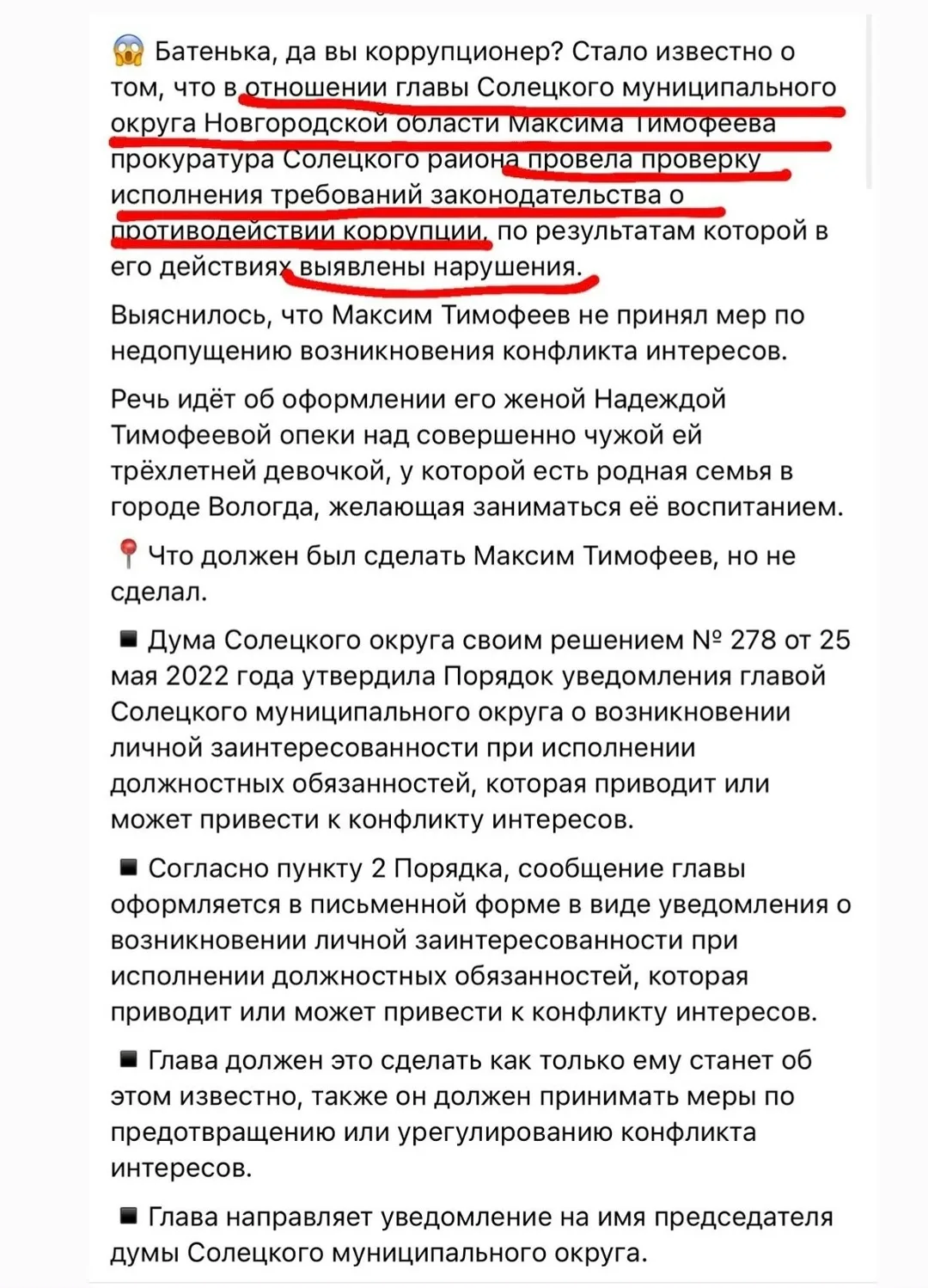 Продолжение дела Ольги Адамович и Ники! 
В отношении главы Солецкого района Максима Тимофеева прокур