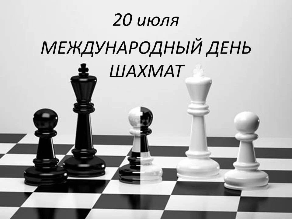 ✨ Сегодня, 20 июля, отмечается Международный день шахмат! ✨📅♟️  

Эта древняя игра учит нас мыслить