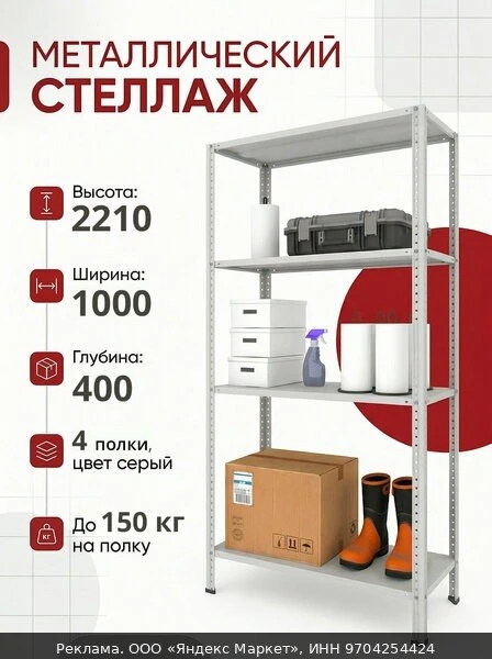 🪑Стеллаж металлический METOS 2210х1000х400 (4 полки, цвет серый)