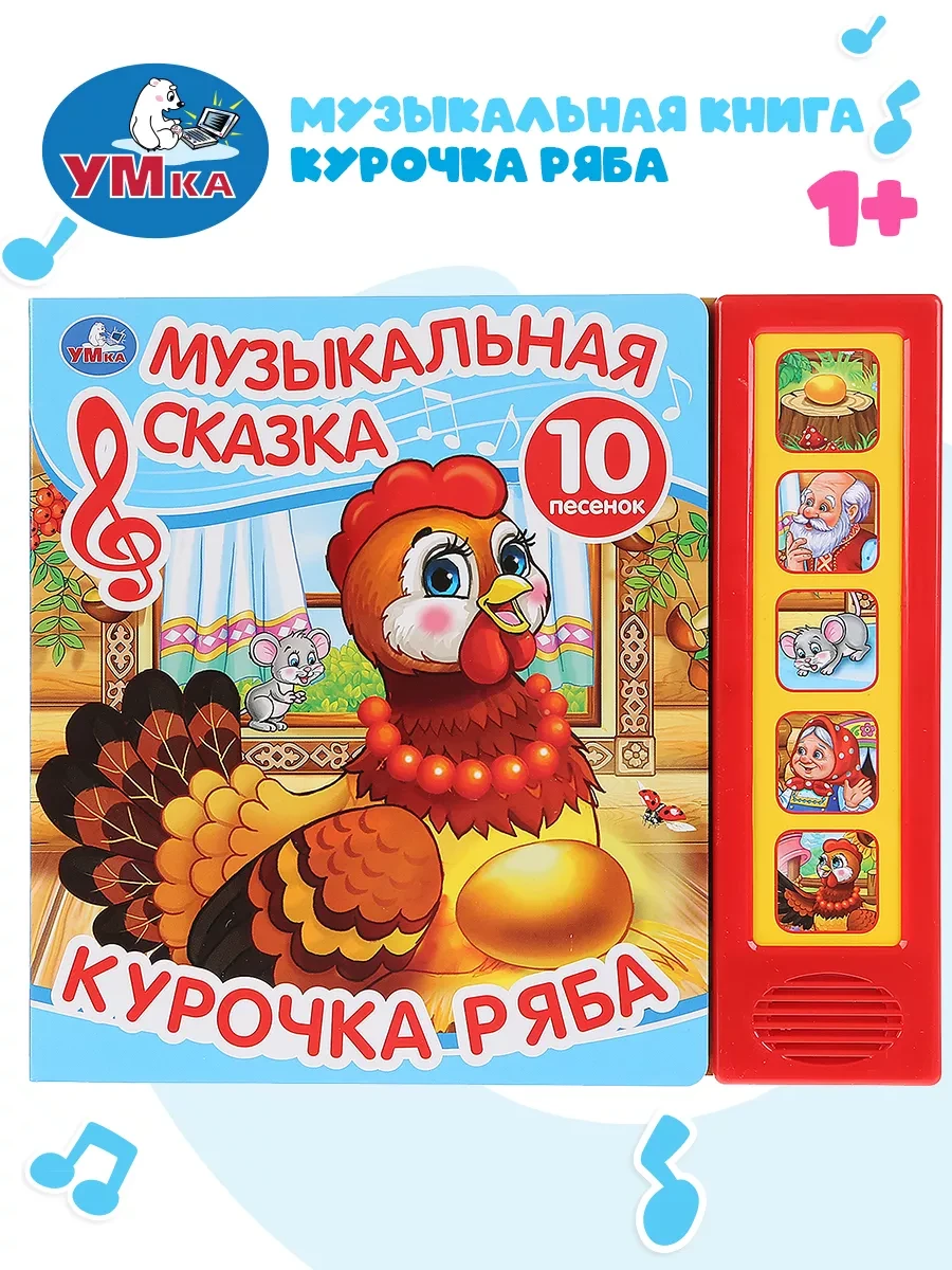 ⚡️ Музыкальная книжка игрушка развивающая малышам Курочка Ряба, Умка