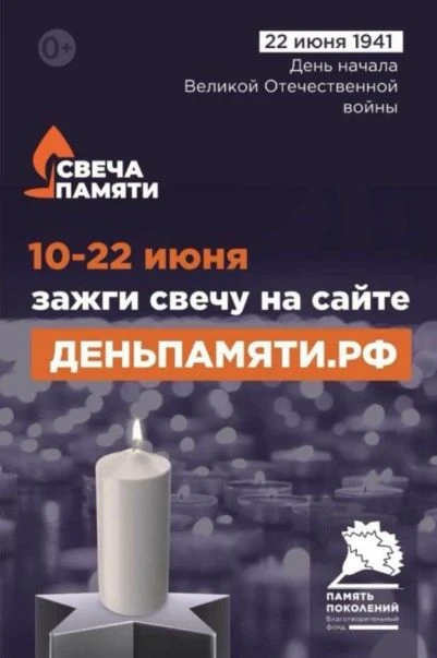 🕯 Зажги свечу памяти: присоединяемся к всероссийской акции!

22 июня Россия отмечает День памяти и 