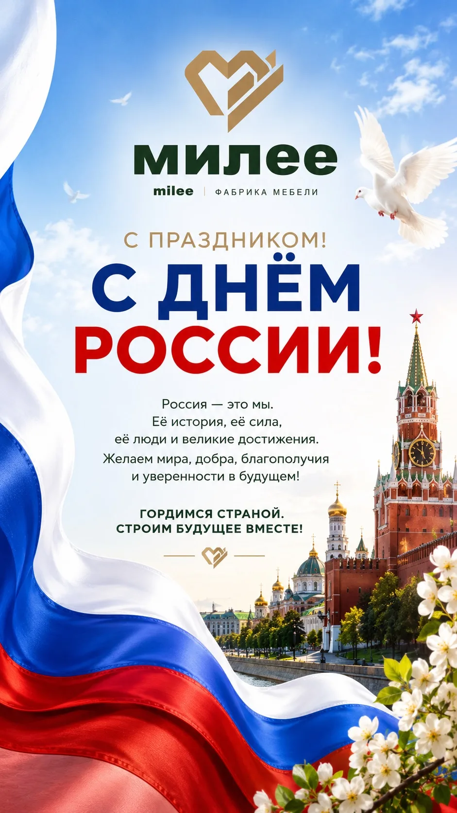 С Днём России, друзья! 🇷🇺

Этот праздник напоминает нам о том, как важно быть едиными, ценить исто