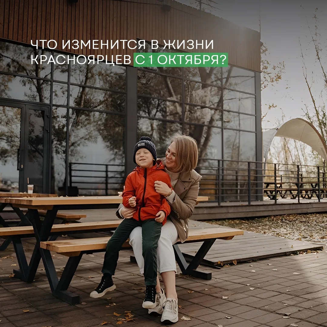 Как изменится жизнь красноярцев с 1 октября?😊