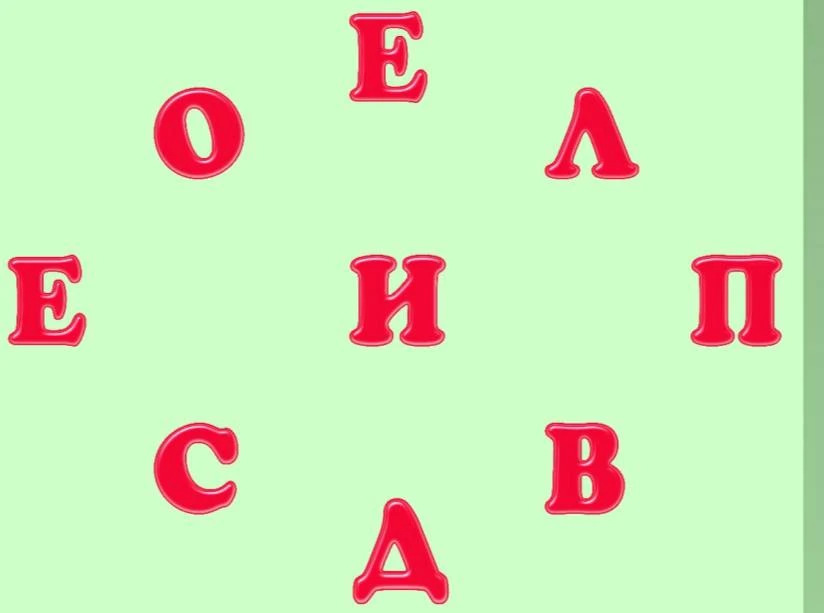Составьте одно слово из всех букв