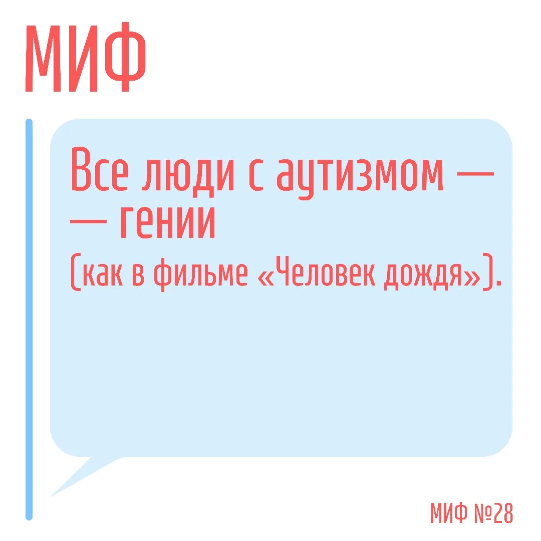 В обществе существует миф, что все люди с аутизмом - гении и обладают необычными способ...