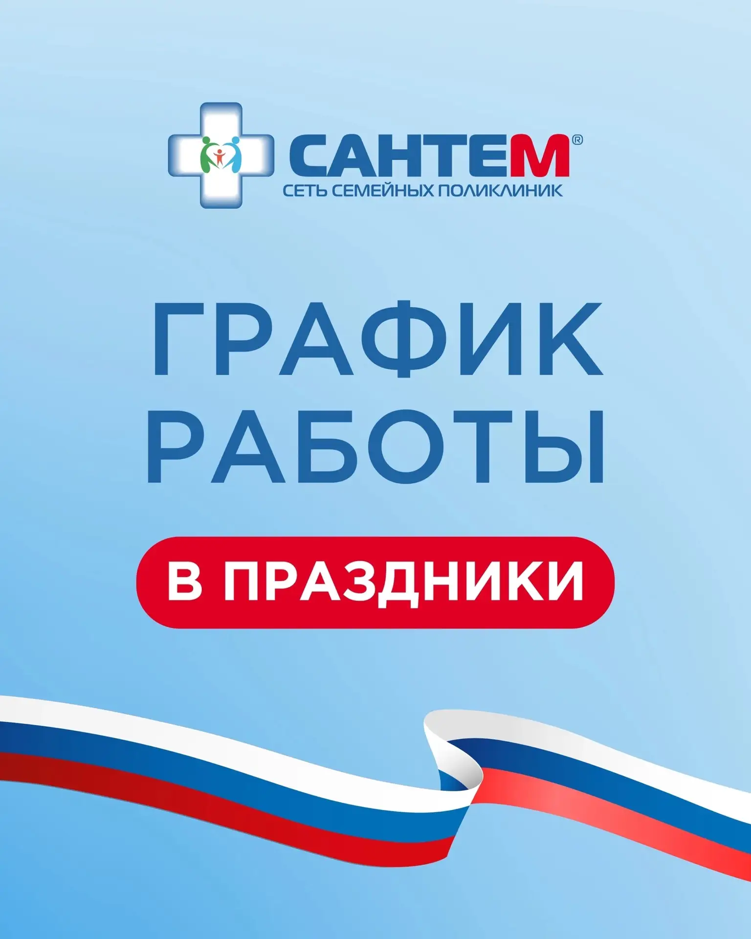 ГРАФИК РАБОТЫ В ПРАЗДНИЧНЫЕ ДНИ
 
Друзья, напоминаем, что все филиалы сети поликлиник «Сантем» работ