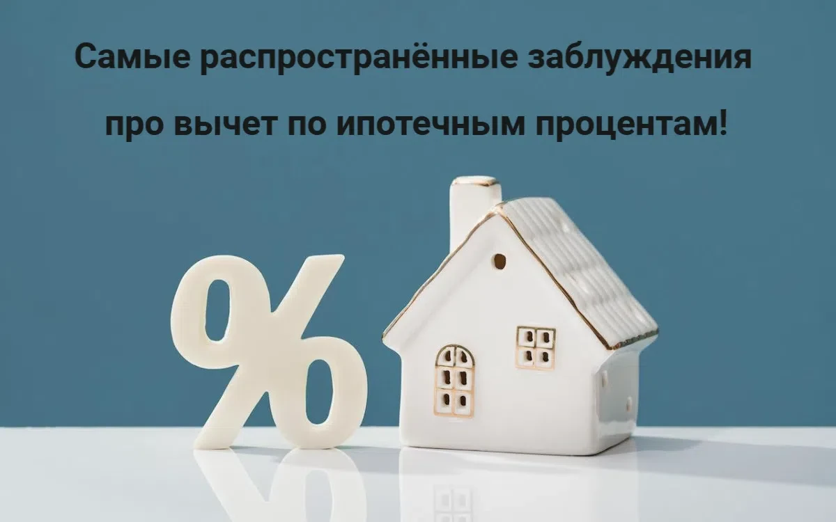 С вычетом по ипотечным процентам действительно связано много мифов. Я подобрала самые распространённ