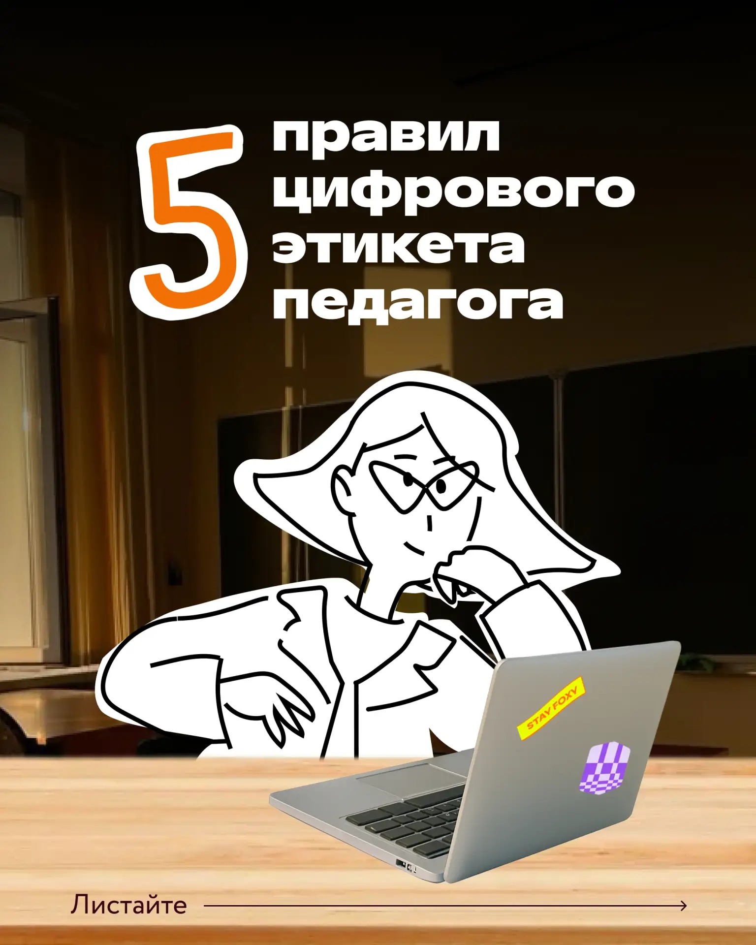Никаких переписок в нерабочее время 🙄

Ситуация: вечер, вы отдыхаете после насыщенного дня, и вдруг