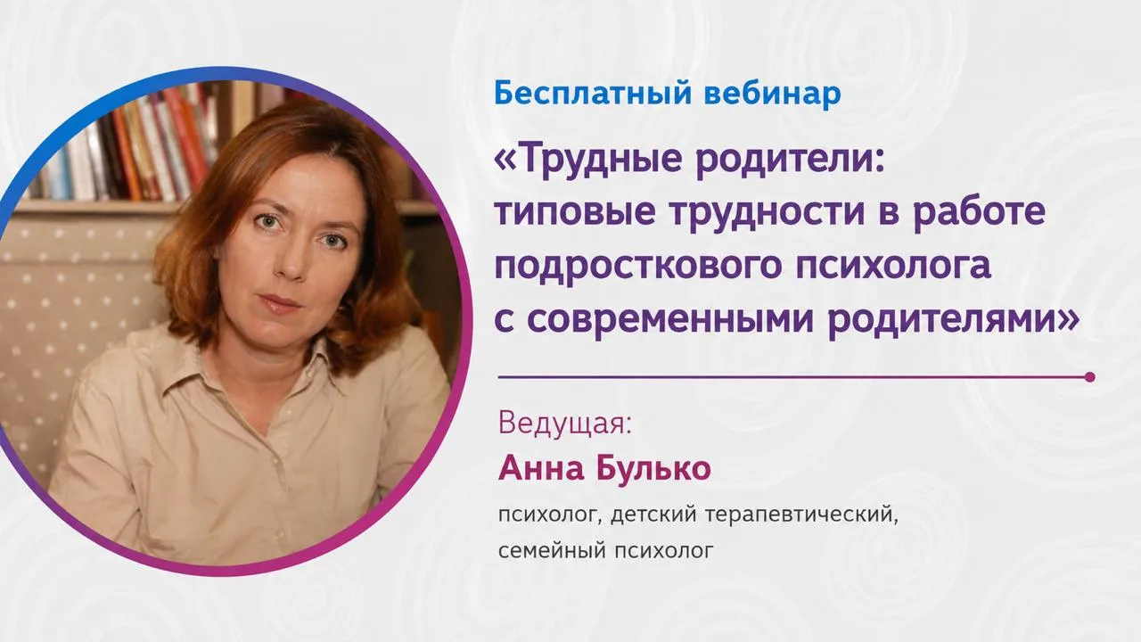 Бесплатный вебинар Анны Будько — 4 сентября 👨‍👩‍👧