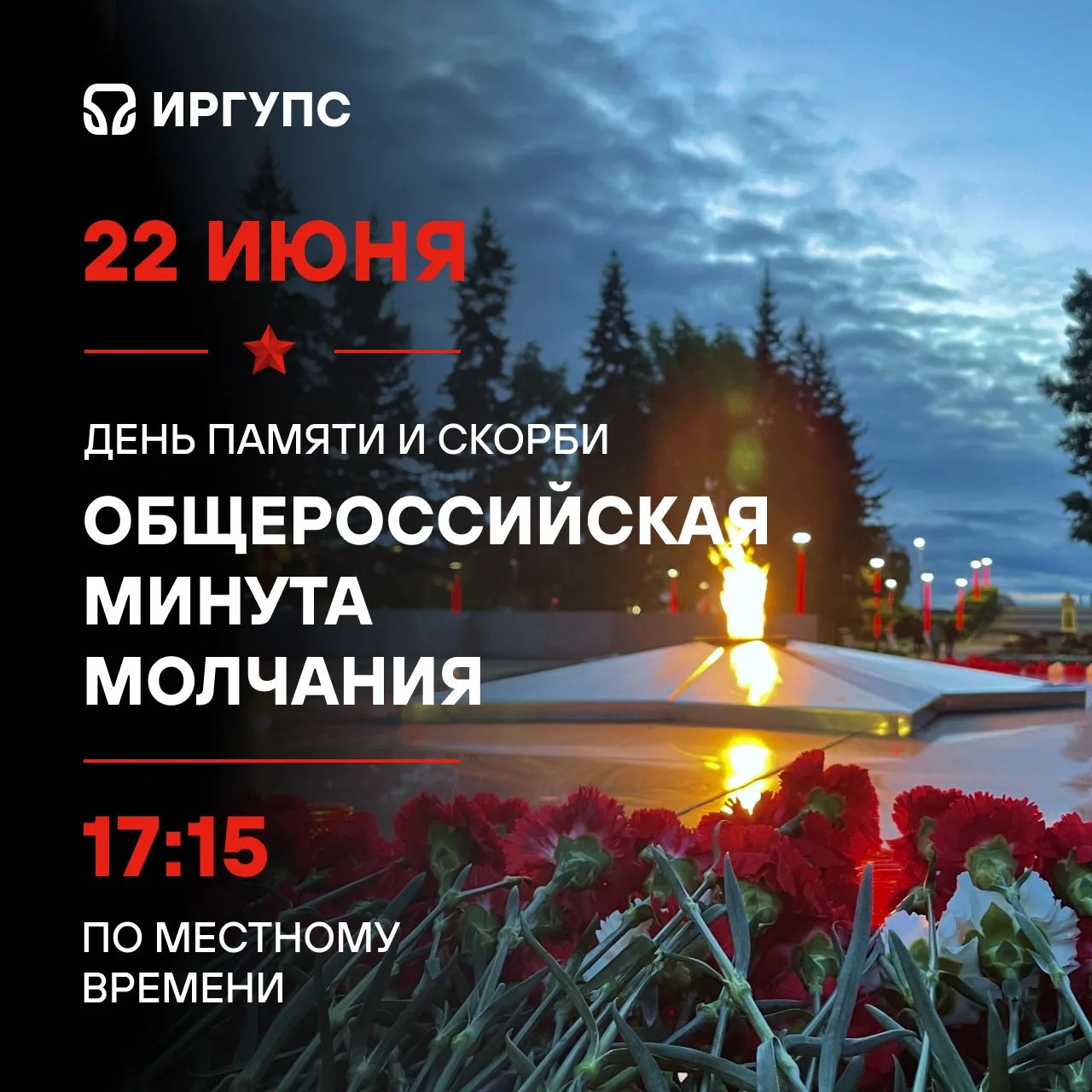22 июня – День памяти и скорби

День начала Великой Отечественной войны. Сегодня мы вспоминаем всех,