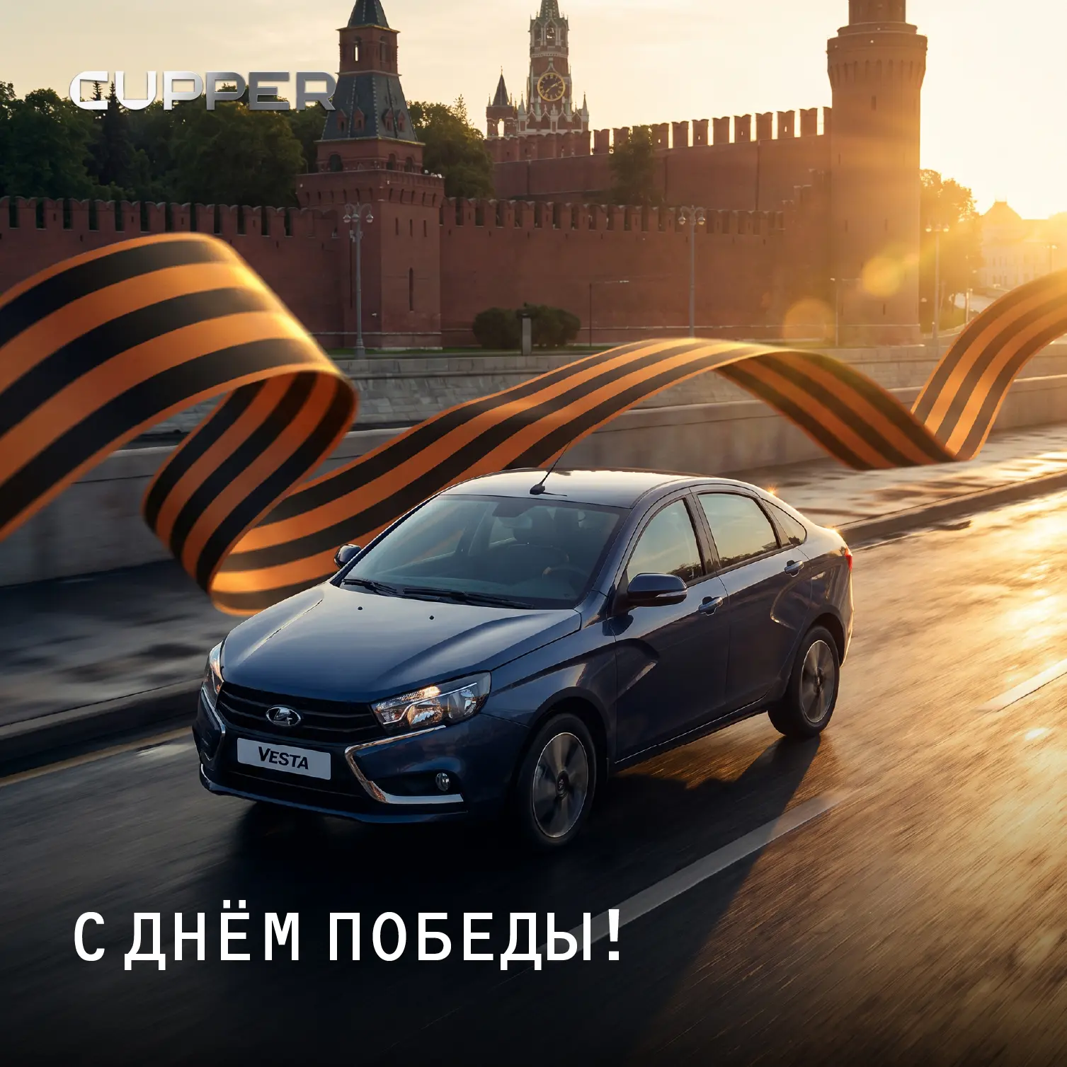 Поздравляем вас с 9 Мая — праздником мужества, памяти и единства!