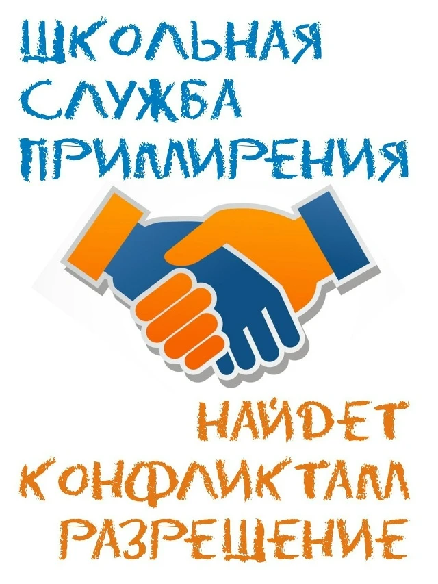 ✅Школьная служба медиации: пространство для диалога и решения конфликтов