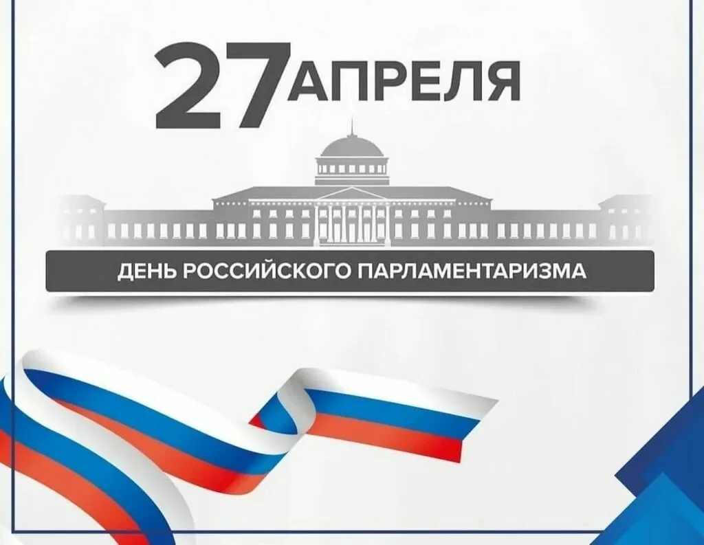 🇷🇺 ДЕНЬ РОССИЙСКОГО ПАРЛАМЕНТАРИЗМА