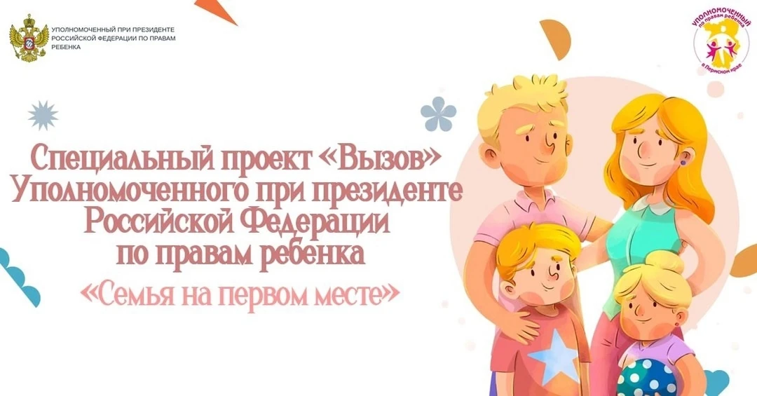 Специальный проект «Вызов»
👨👩👦 Семья на первом месте: специальный проект «Вызов» запустили в 14 р