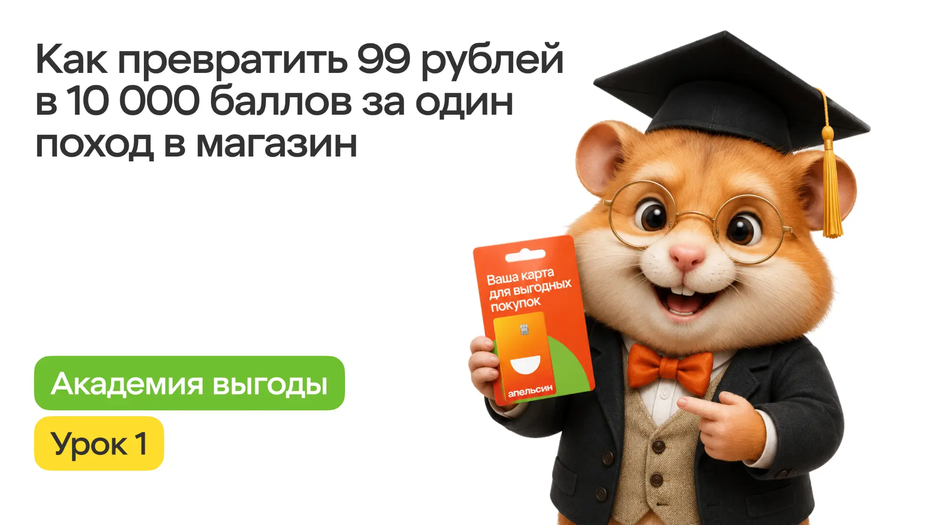 Здравствуйте! Спасибо, садитесь.
С вами на связи ректор Академии выгоды Хома Запасович.

Я знаю о вы