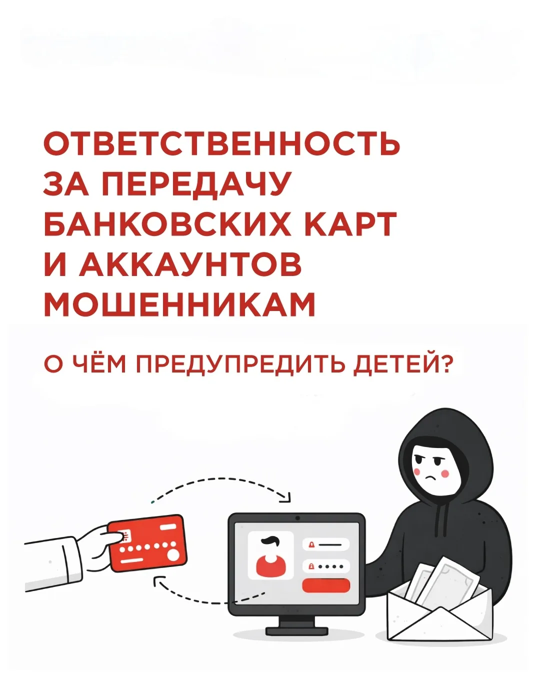 ❗Мошенники пользуются тем, что дети не знают законов, и обещают им: «Вам ничего за это ...